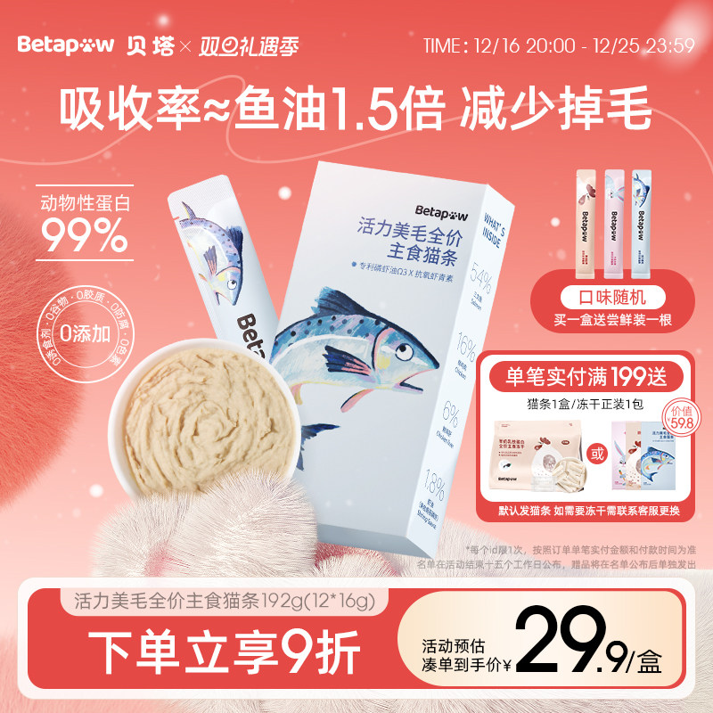 BETAPAW贝塔主食鱼油全价磷虾油猫条幼猫用三文鱼增肥美毛0诱0胶