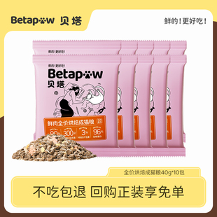 【u先试用】betapaw贝塔烘焙成猫粮40g*10