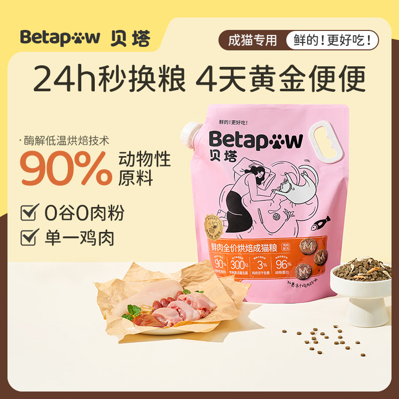 【年货节】贝塔betapaw猫主粮鲜肉烘焙成猫鸡肉全价护肠胃猫粮,宠物/宠物食品及用品,猫全价风干/烘焙粮,淘宝优惠券,粉丝福利购,淘宝优惠卷