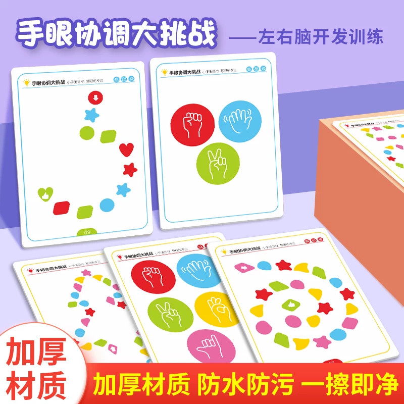 手眼协调左右脑开发早教闪卡