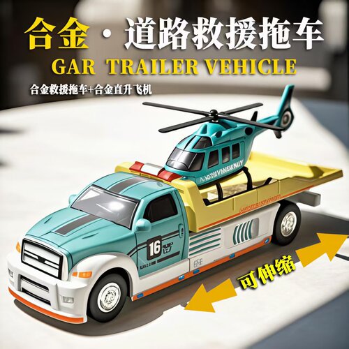 合金拖车直升机运输救援儿童仿真滑行玩具模型男可拉伸工程小汽车