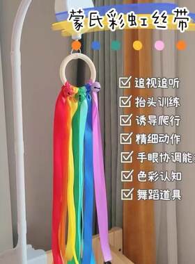 蒙氏彩虹丝带手环感官玩具
