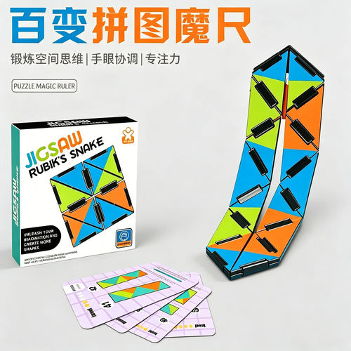 百变拼图魔尺儿童益智专注力