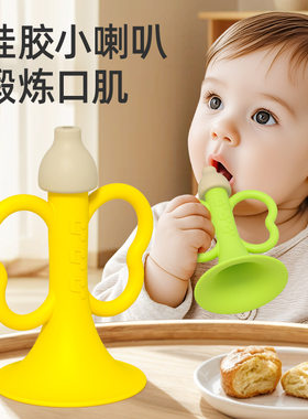 食品级硅胶婴儿小喇叭可吹可啃咬