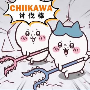 毛绒讨伐chiikawa成人玩具乌萨奇伊卡哇小八吉伊70cm猫咪讨伐棒
