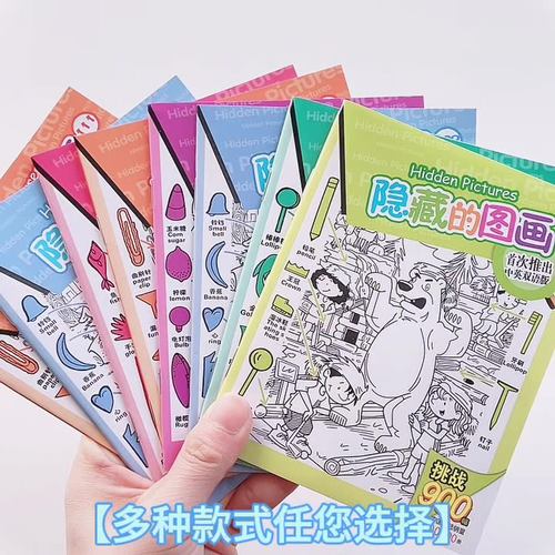 隐藏的图画捉迷藏全套