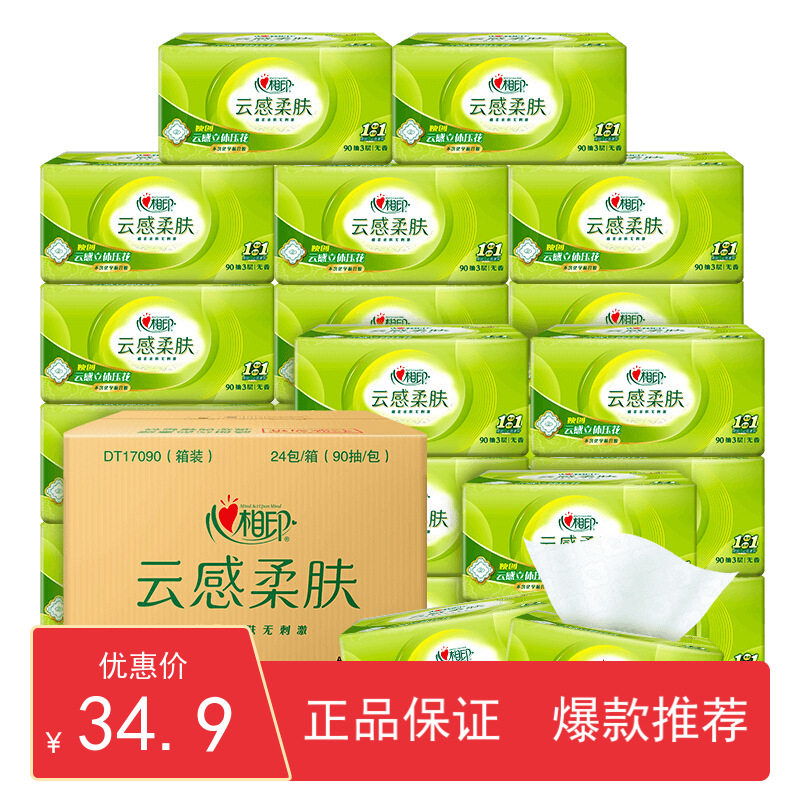 心相印云感柔肤3层90抽24包立体压花塑装纸面巾家庭装整箱实惠装