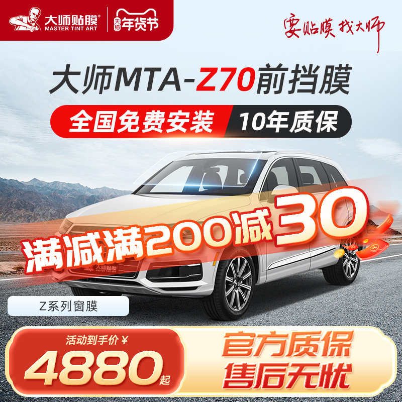 大师贴膜 经典系列Z70伯爵套餐 全车膜 高隔热防爆防晒太阳膜