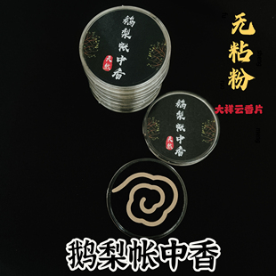 天然大祥云香片小盘香鹅梨帐中香室内安神除味香薰香道无粘粉盘香
