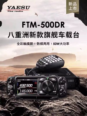 YAESU 八重洲 FTM-500DR 500D车载台 UV双段数字电台 50W大功率