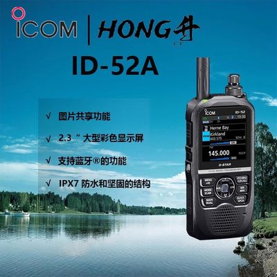 ICOM 艾可慕 ID-52A手持对讲机D-STAR数字户外防水手台