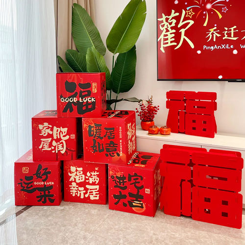 乔迁之喜装饰客厅场景布置福字新房地堆搬家入宅新居仪式用品全套