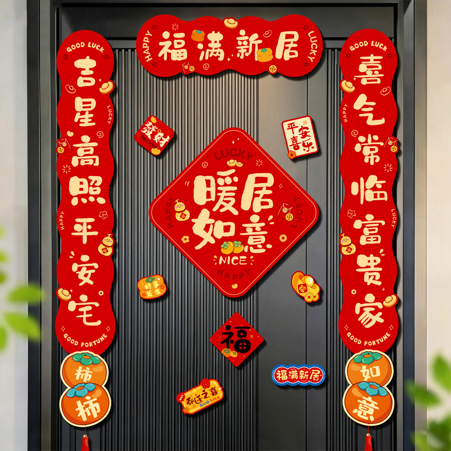 全磁吸对联乔迁之喜新居布置装饰搬新家入宅仪式用品福字门贴全套
