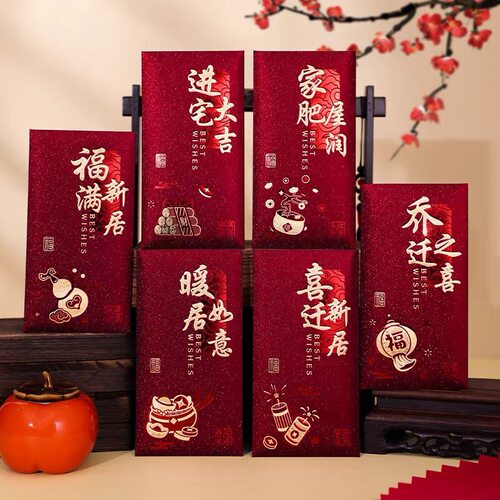 乔迁之喜红包千元搬家新居专用红包袋进宅大吉随礼回礼高端利是封
