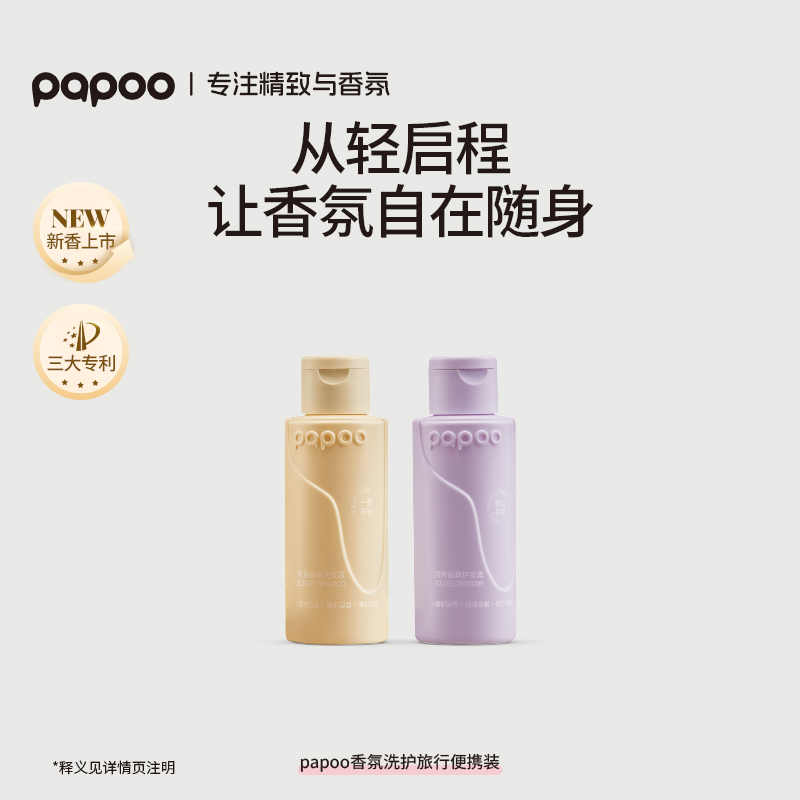 【天猫u先】PAPOO香氛洗护组合出差旅行装试用体验装中小样50g*2