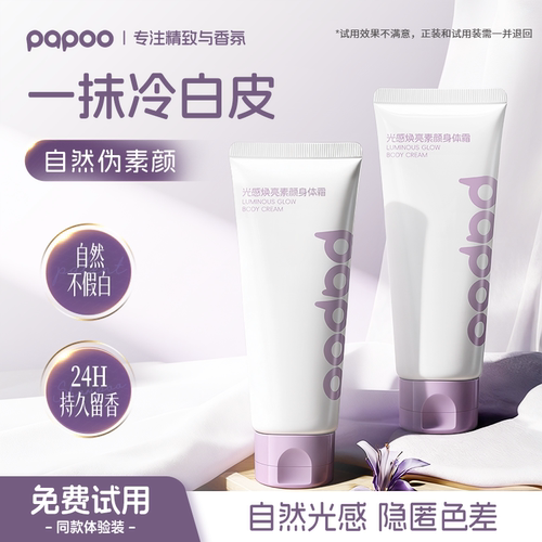 papoo光感焕亮素颜身体霜留香