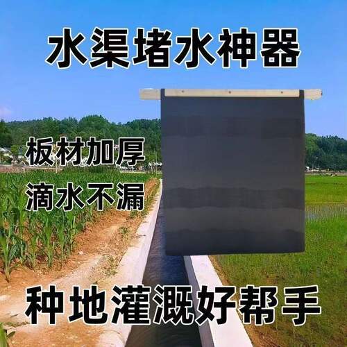 水闸阻水器挡水器渠沟垄沟大棚用