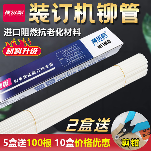 铆管凭证装订机热熔胶管适用得力装订机铆管3888 3847 3853 33669