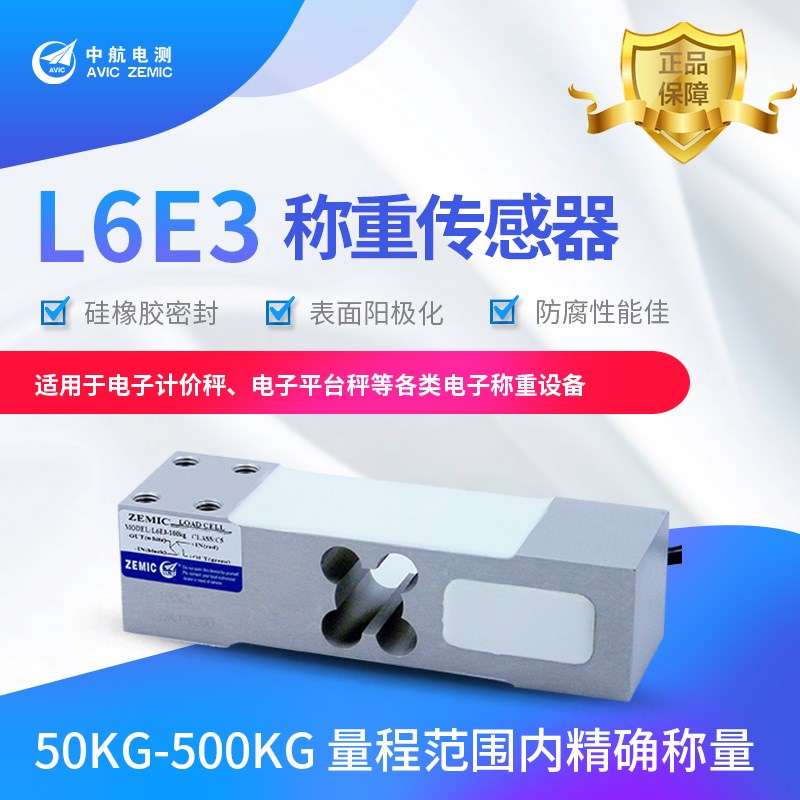 ZMEIC中航L6E3-C3-100KG称重传感器压力重量感应器50KG200KG500KG