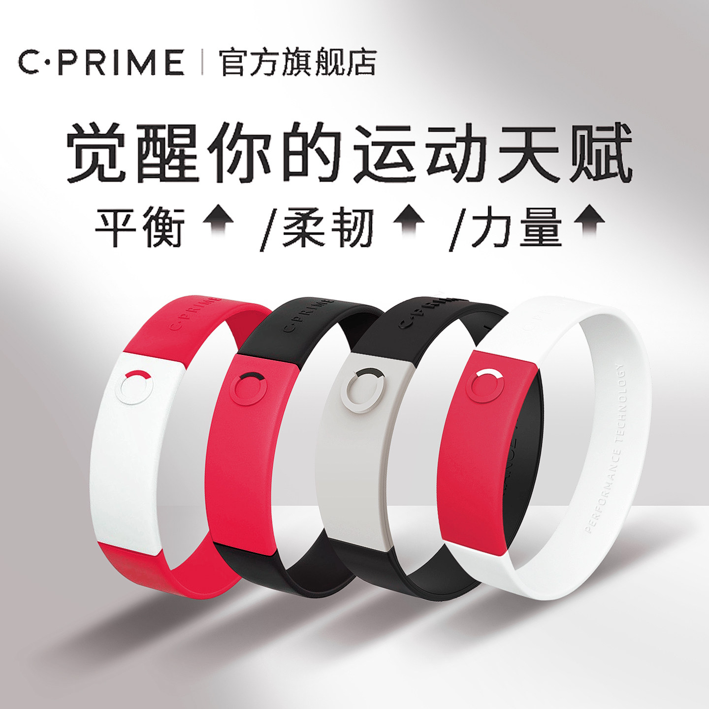 CPRIME黑科技能量手环提升柔韧平衡耐力速度运动健身篮球球迷用品