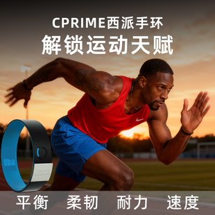 CPRIME西派黑科技平衡能量运动恢复手环篮球运动高端新潮健身腕带