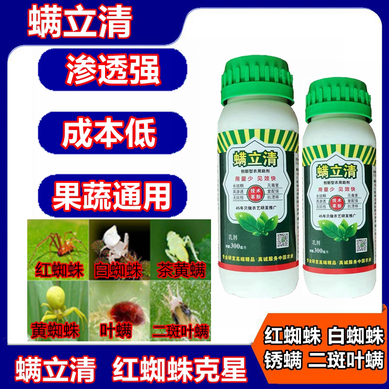 螨立清 杀红蜘蛛药克星杀螨剂助剂 二斑叶螨茶黄螨专用水干虫死