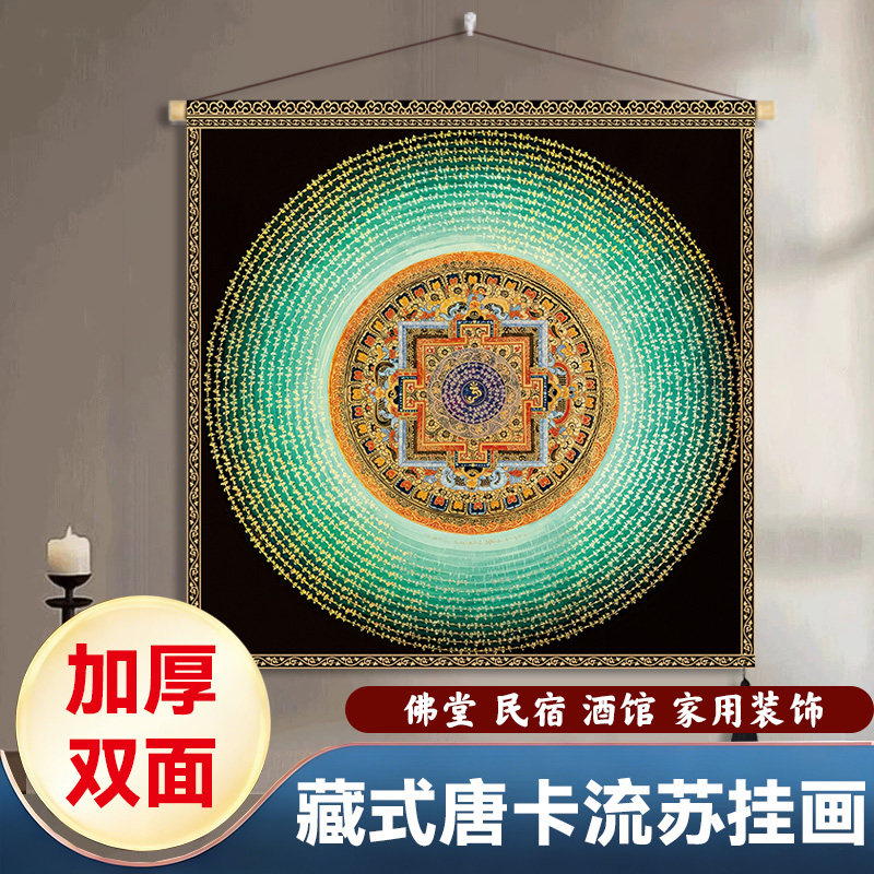 西藏唐卡六字真言藏式坛城布艺挂画曼陀罗客厅佛堂背景装饰挂布