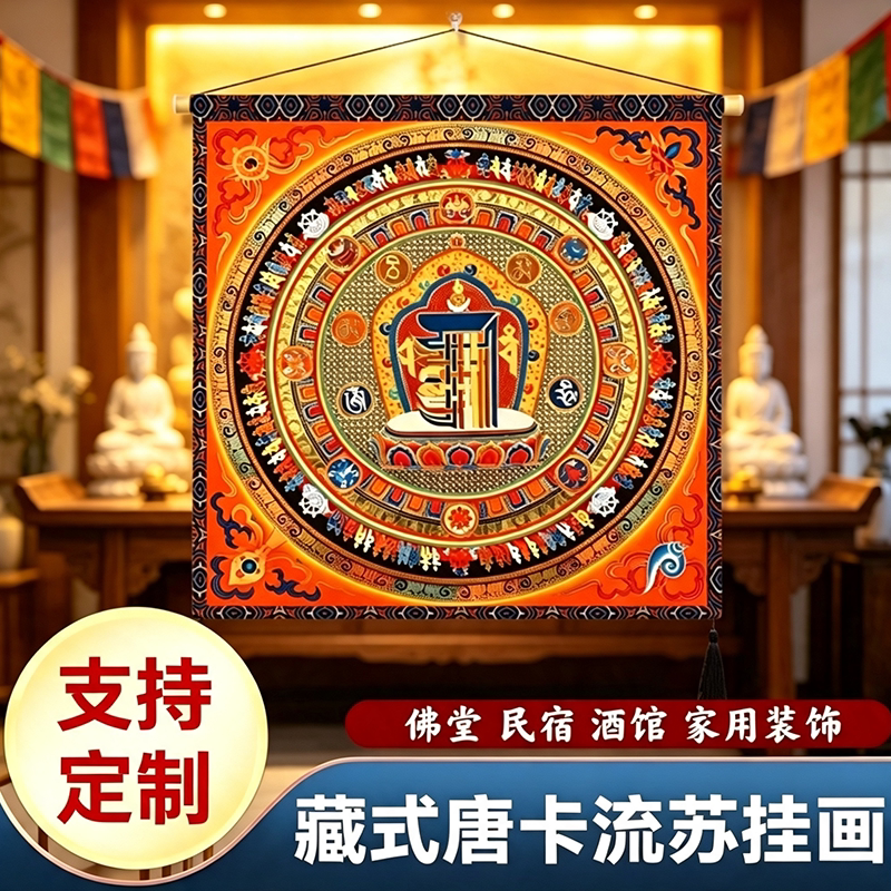 西藏尼泊尔唐卡挂布藏式坛城佛龛装饰布入户玄关聚财坛城方形壁画