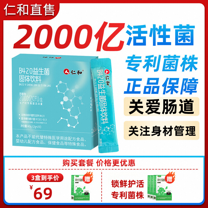 仁和B420益生菌冻干粉专利菌株种成人肠胃肠道代谢官方正品旗舰店