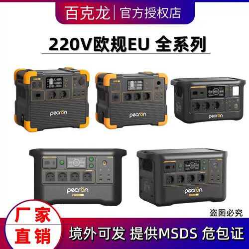 百克龙220V欧英规户外移动电源