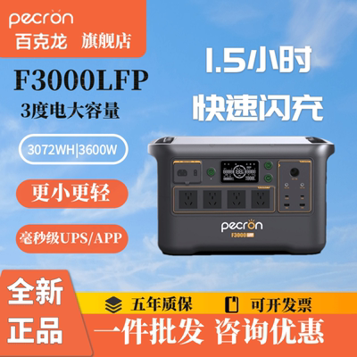 百克龙户外移动电源3度电大容量F3000LFP3600W大功率220V快充UPS