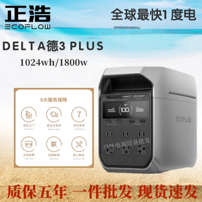 正浩EcoFlow德3PLUS美规110V美规
