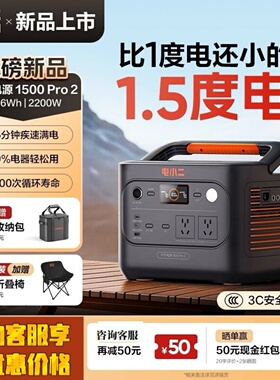 电小二户外电源1500Pro2新品1.5度电2200W店小二220V车载快充便携