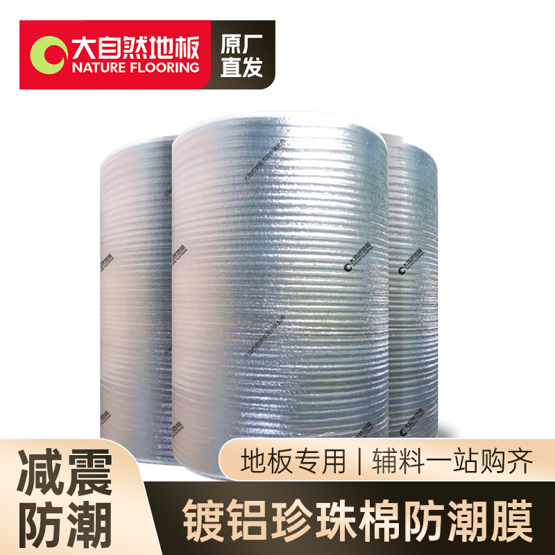 大自然木地板防潮膜静音2mm铝膜防潮垫镀铝珍珠棉膜减震地板辅料