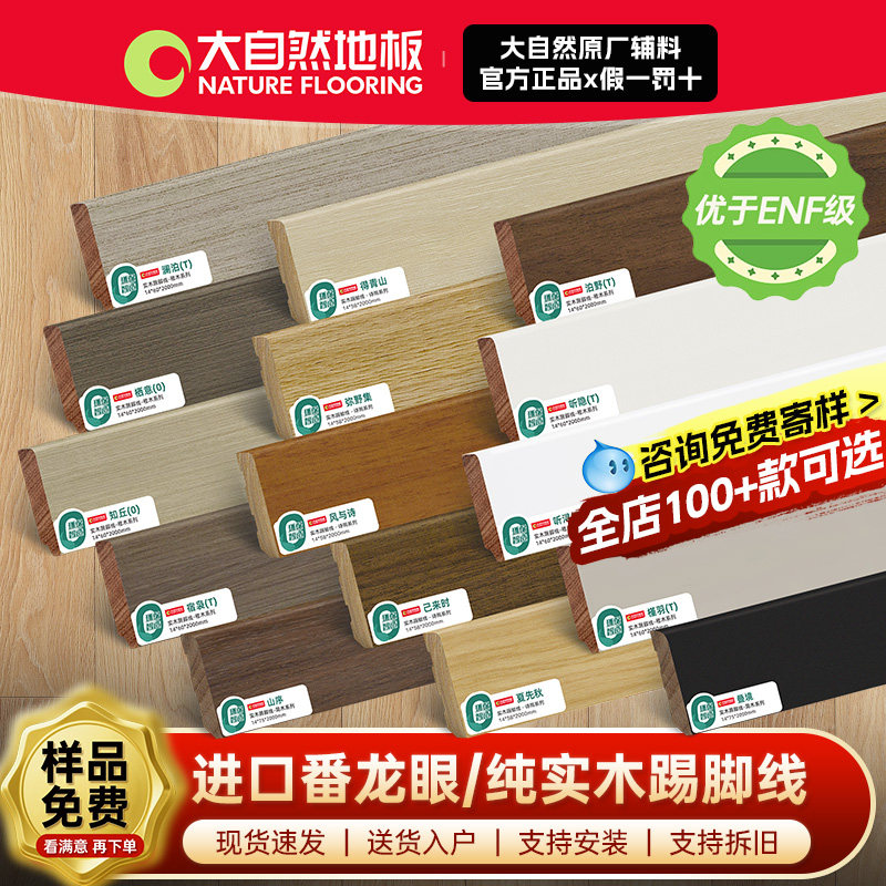 大自然地板纯实木踢脚线进口番龙眼原木色木纹贴脚线【原厂正品】