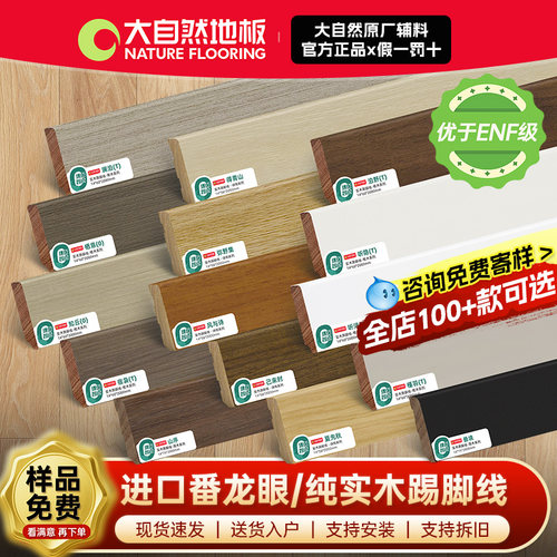 大自然地板纯实木踢脚线进口番龙眼原木色木纹贴脚线【原厂正品】