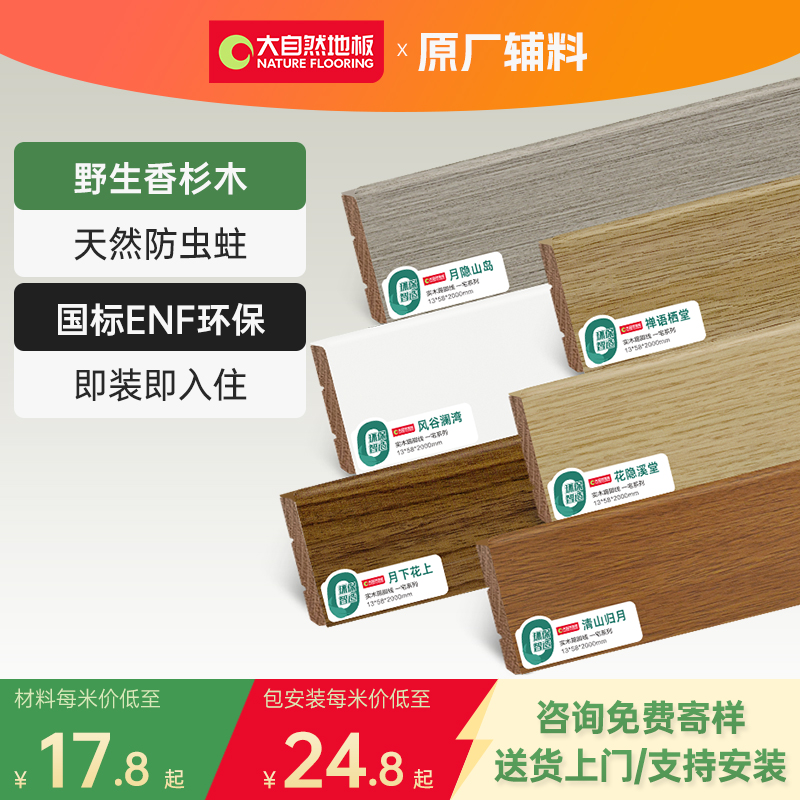 大自然纯实木踢脚线5.8CM北欧木纹原木橡木色贴脚线ENF环保可安装