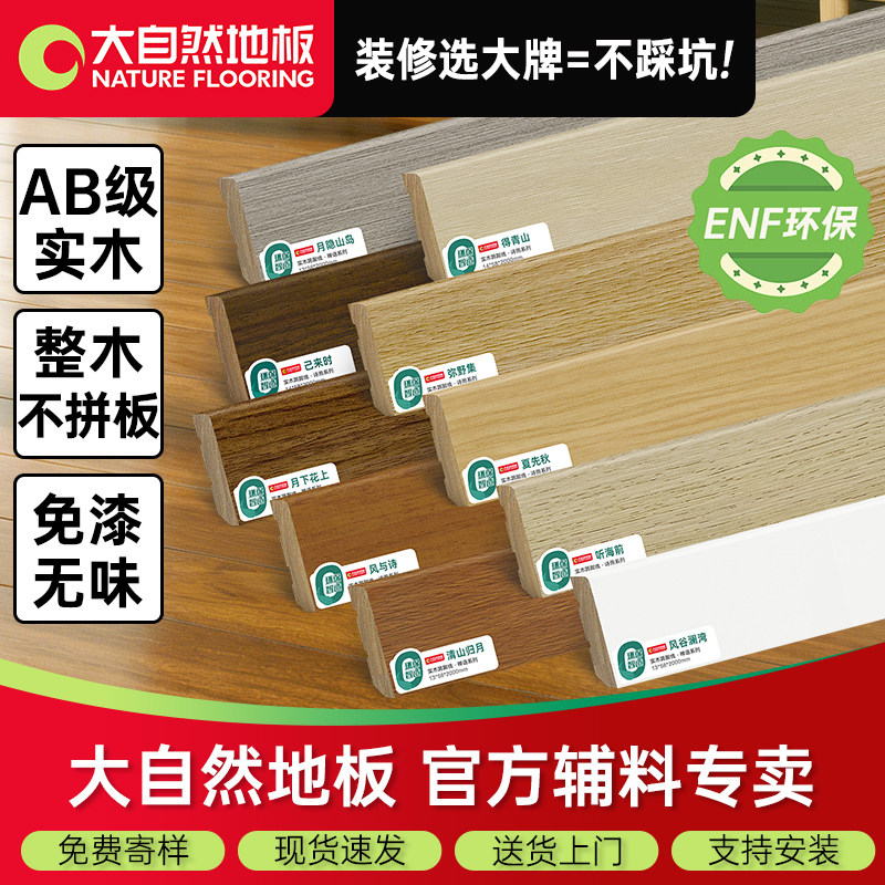 大自然ENF实木踢脚线免费看样