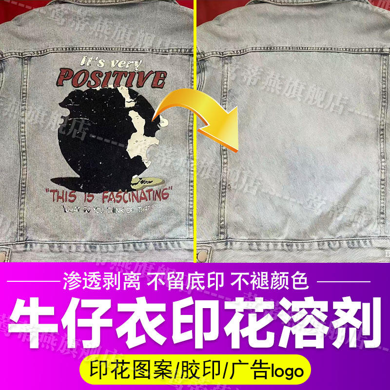 牛仔衣印花logo去除剂去图案胶印