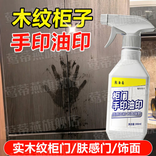 木纹柜门去除手印油印去污清洁剂