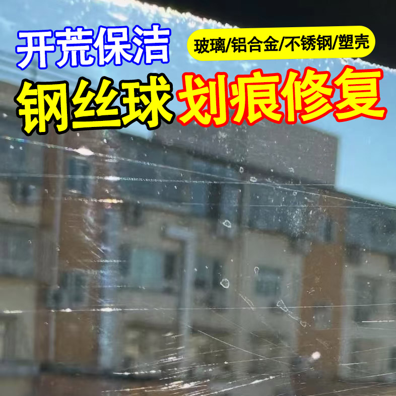 玻璃钢丝球擦花划痕修复剂清洁膏