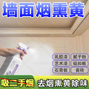 烟熏白墙面去烟渍清洁剂卫生间铝扣板吊顶清洗墙面壁除烟熏黄烟xm
