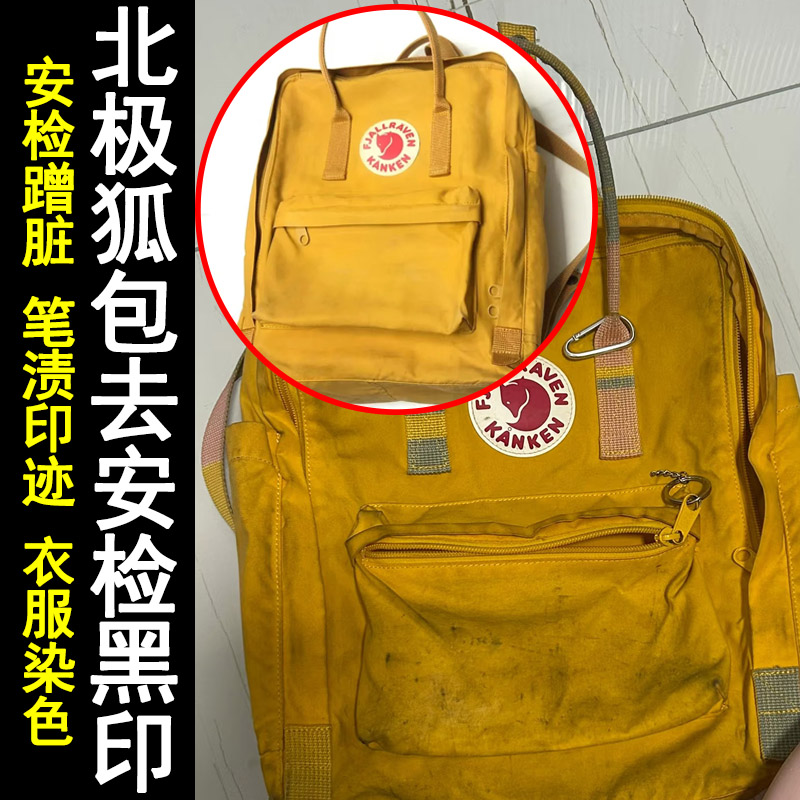 北极狐背包去渍神器强力去污去黄洗书包神器油渍笔渍安检蹭黑印ly