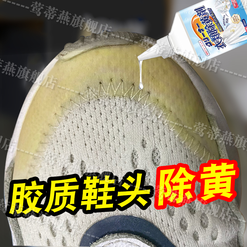 鞋头除黄剂鞋面发黄修复剂增白