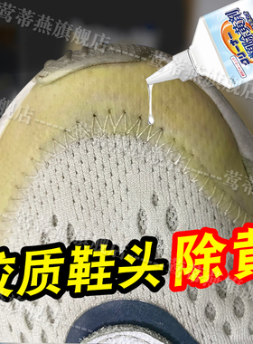 运动鞋子去黄剂网面跑鞋子发黄去氧化还原鞋头边除黄剂增白修复pt