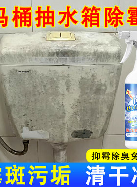马桶抽水箱浴室除霉剂喷雾去霉菌
