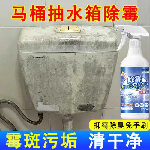 马桶抽水箱浴室除霉剂喷雾去霉菌