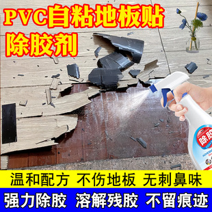 地板贴除胶剂残胶PCV塑胶地板革溶解胶水地面去胶带粘痕除胶剂pt