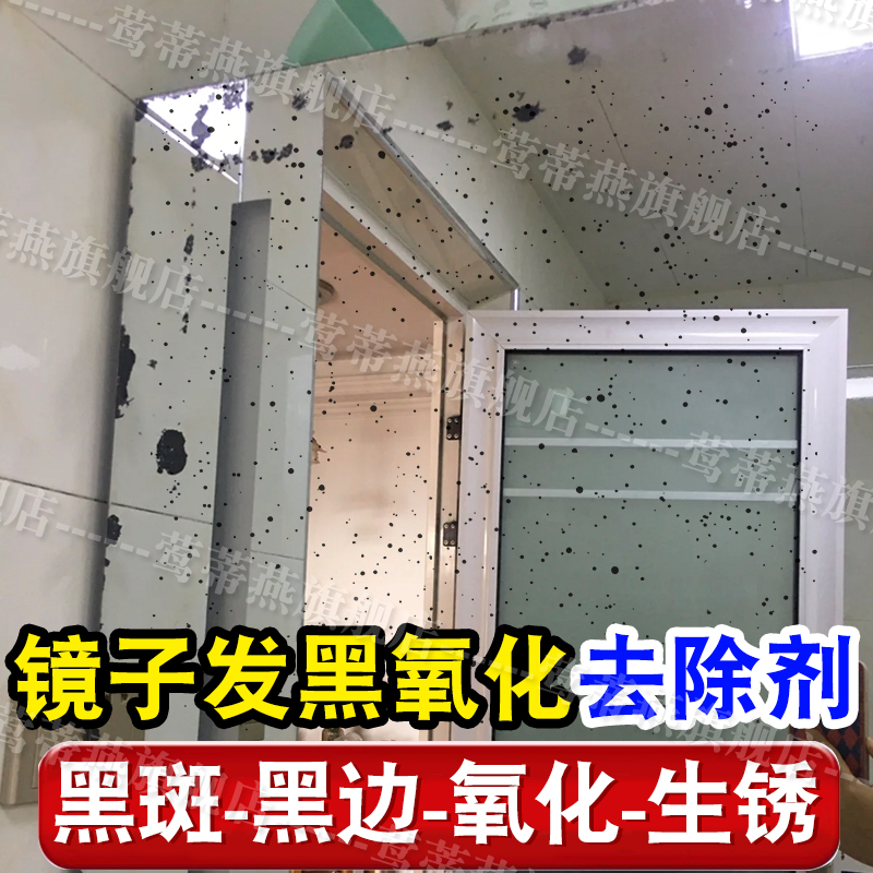 镜子氧化发黑去除剂镜子除锈剂