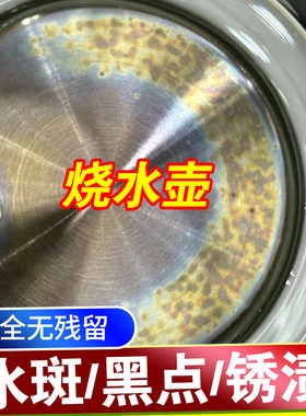 烧水壶除锈斑点水垢清洁剂食品级